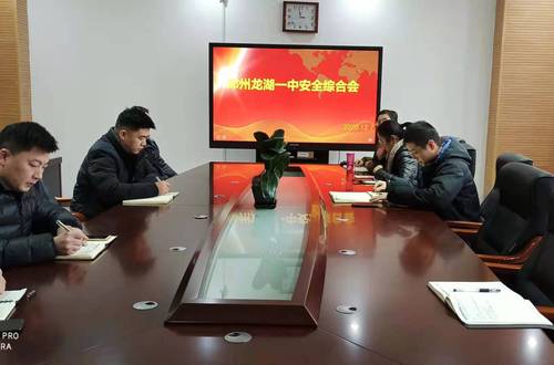 郑州龙湖一中安全工作会 郑州龙湖一中安全工作会
