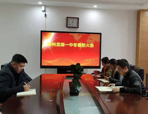 郑州龙湖一中冬春防火会 郑州龙湖一中冬春防火会