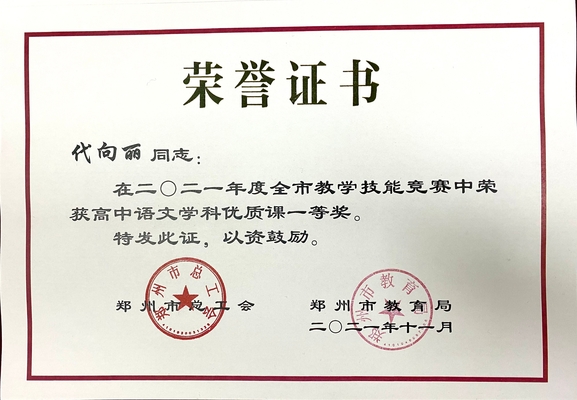 语文组代向丽荣获郑州市一等奖 语文组代向丽荣获郑州市一等奖