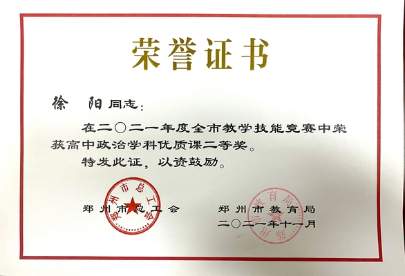 政治组徐阳荣获郑州市二等奖 政治组徐阳荣获郑州市二等奖