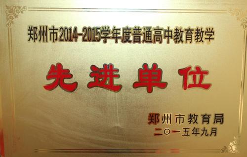 郑州市2014-2015学年普通高中教学单位先进单位