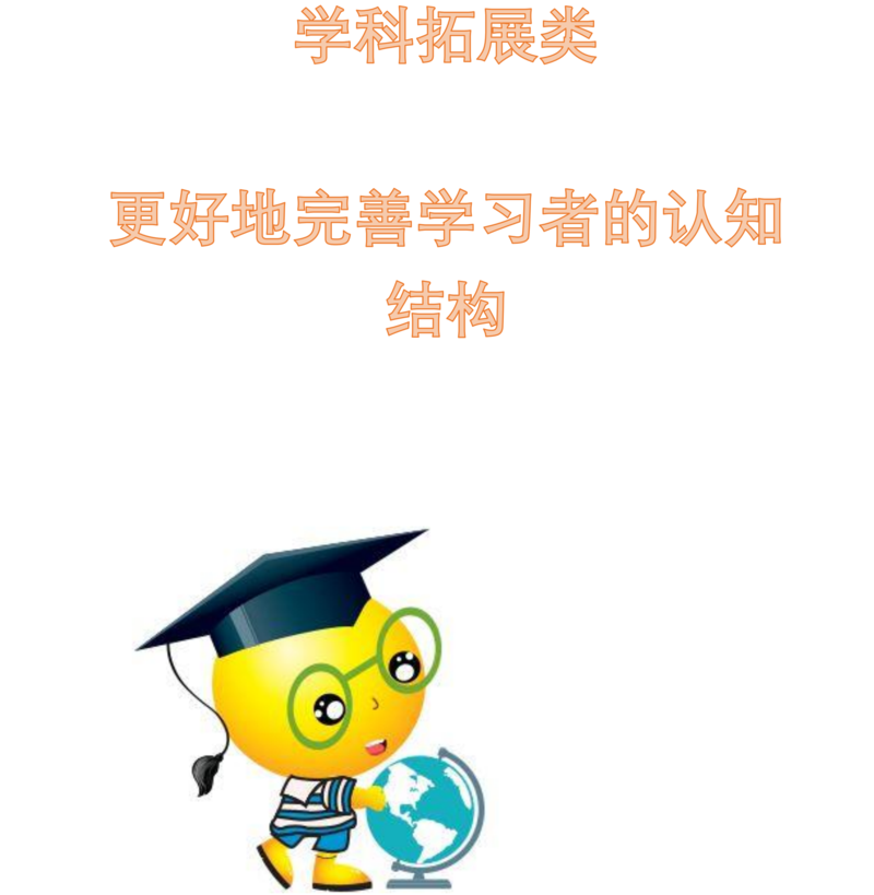 学科拓展类：封面_00