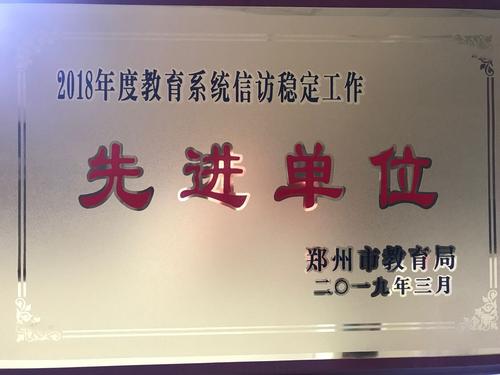 2018年度教育系统信访稳定工作先进单位