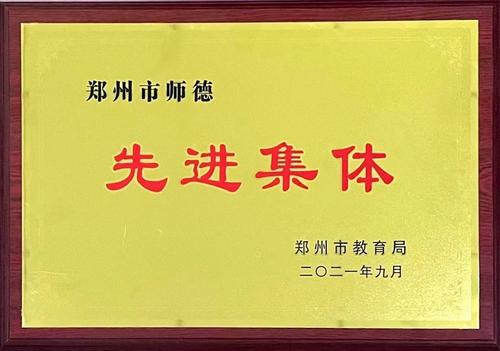 2021师德先进集体