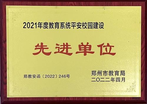 2021平安校园先进单位